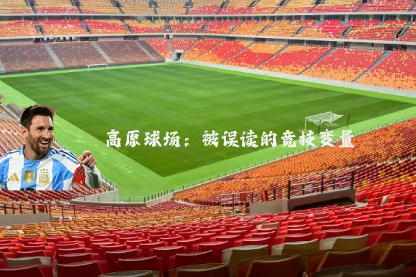 高原球场：被误读的竞技变量