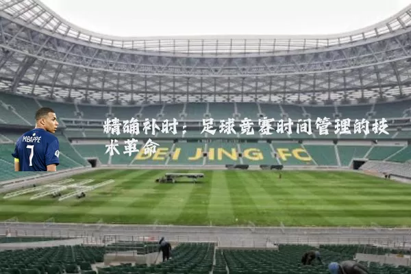 精确补时：足球竞赛时间管理的技术革命