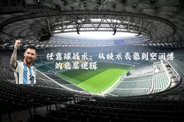 任意球战术：从技术表象到空间博弈的底层逻辑