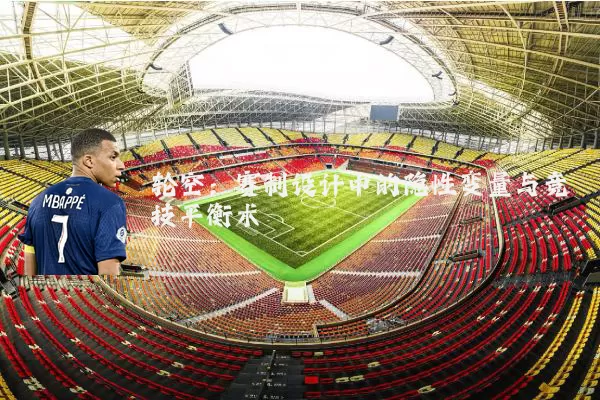轮空：赛制设计中的隐性变量与竞技平衡术