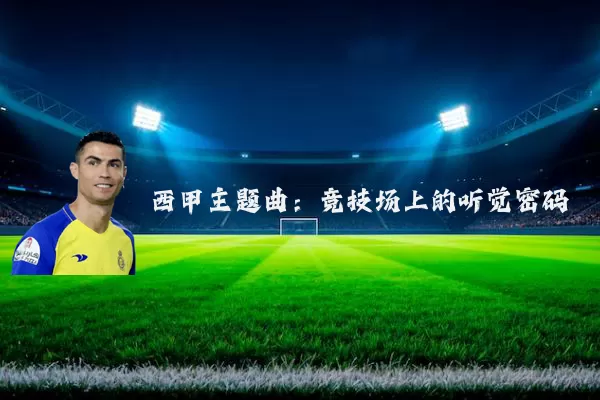 西甲主题曲：竞技场上的听觉密码