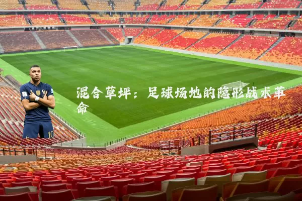 混合草坪:足球场地的隐形战术革命