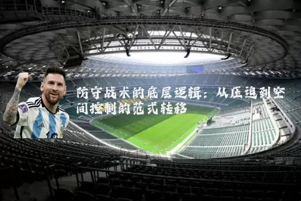 防守战术的底层逻辑:从压迫到空间控制的范式转移