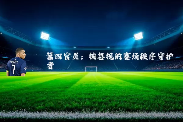 第四官员:被忽视的赛场秩序守护者