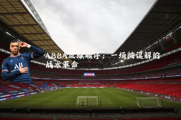 ABBA点球顺序:一场被误解的战术革命