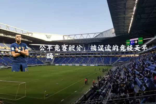 公平竞赛积分：被误读的竞技天平砝码
