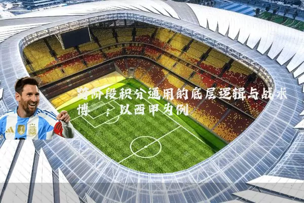 跨阶段积分通用的底层逻辑与战术博弈：以西甲为例