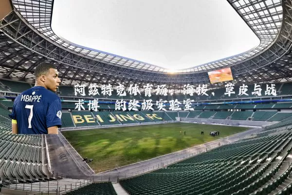 阿兹特克体育场:海拔、草皮与战术博弈的终极实验室