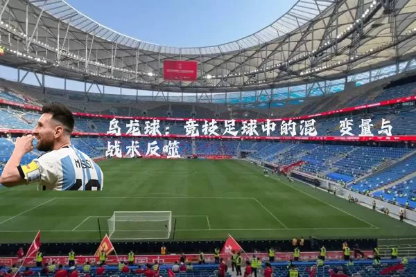 乌龙球：竞技足球中的混沌变量与战术反噬