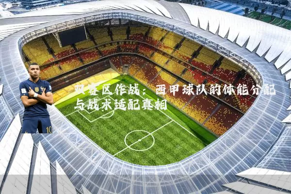 双赛区作战：西甲球队的体能分配与战术适配真相