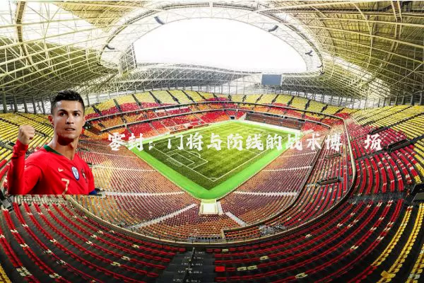 零封：门将与防线的战术博弈场