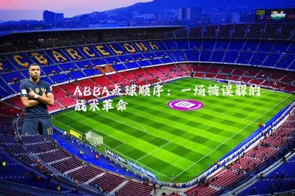 ABBA点球顺序:一场被误解的战术革命