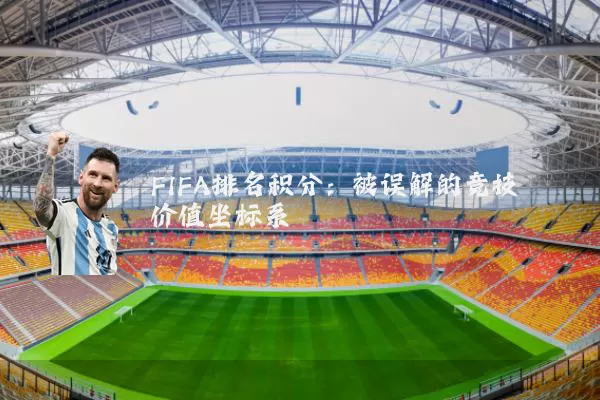 FIFA排名积分:被误解的竞技价值坐标系