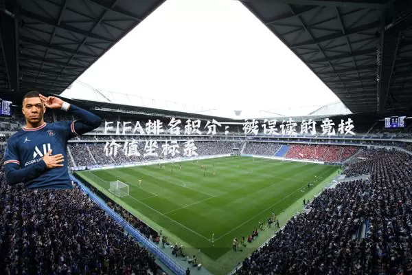FIFA排名积分:被误读的竞技价值坐标系