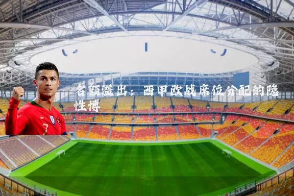 名额溢出:西甲欧战席位分配的隐性博弈