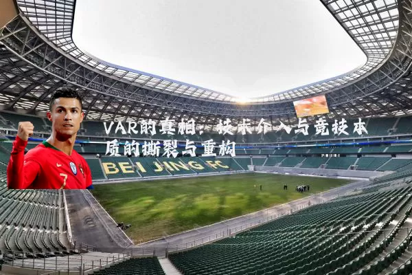 VAR的真相:技术介入与竞技本质的撕裂与重构