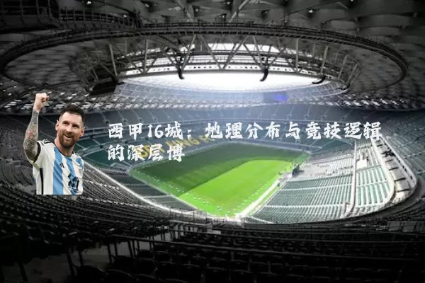 西甲16城:地理分布与竞技逻辑的深层博弈