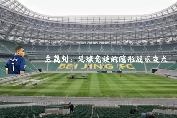 主裁判:足球竞技的隐形战术支点