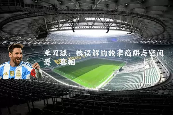 单刀球:被误解的效率陷阱与空间博弈真相
