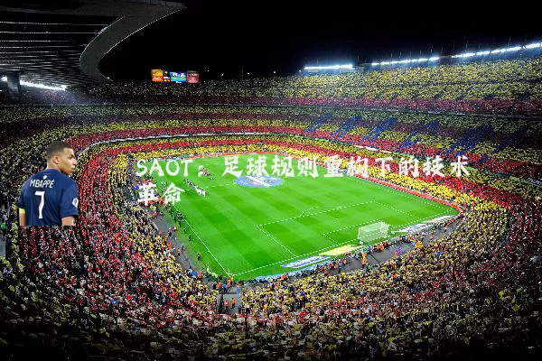 SAOT：足球规则重构下的技术革命