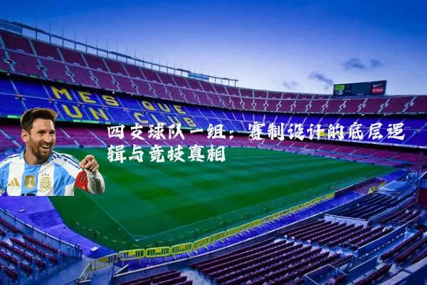 四支球队一组：赛制设计的底层逻辑与竞技真相