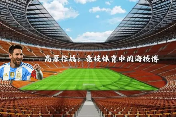 高原作战:竞技体育中的海拔博弈