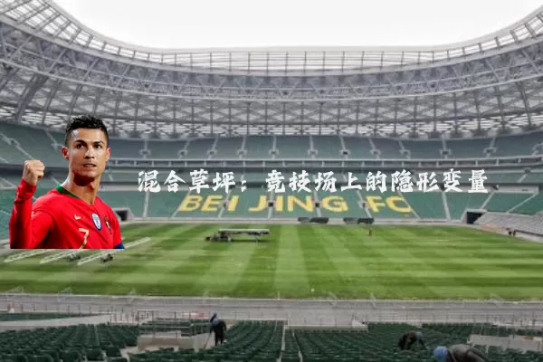 混合草坪:竞技场上的隐形变量