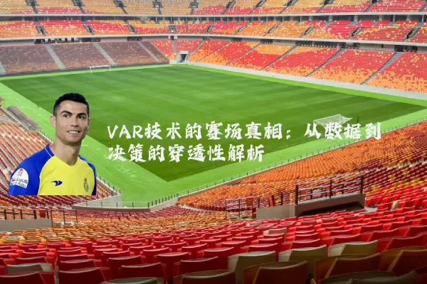 VAR技术的赛场真相:从数据到决策的穿透性解析