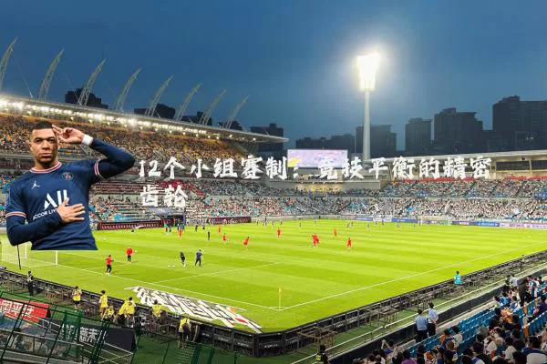 12个小组赛制：竞技平衡的精密齿轮