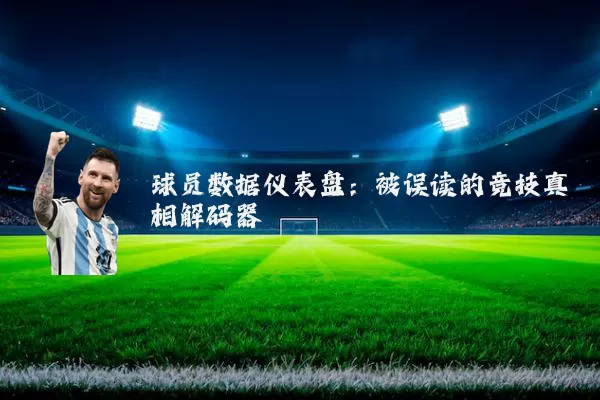 球员数据仪表盘：被误读的竞技真相解码器