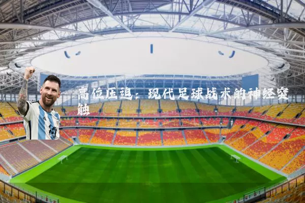 高位压迫:现代足球战术的神经突触
