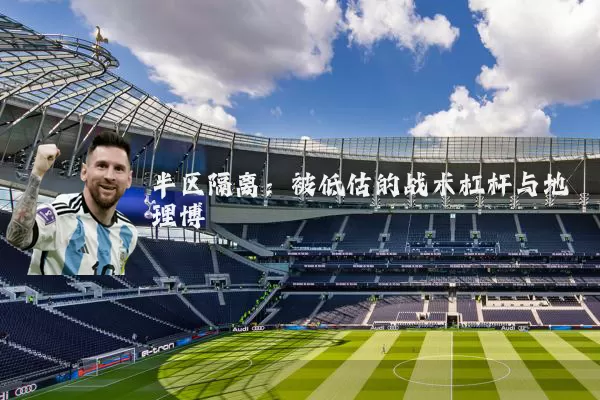 半区隔离:被低估的战术杠杆与地理博弈