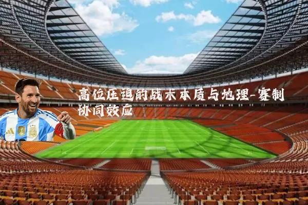 高位压迫的战术本质与地理-赛制协同效应