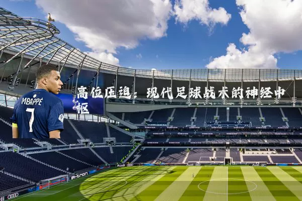 高位压迫：现代足球战术的神经中枢
