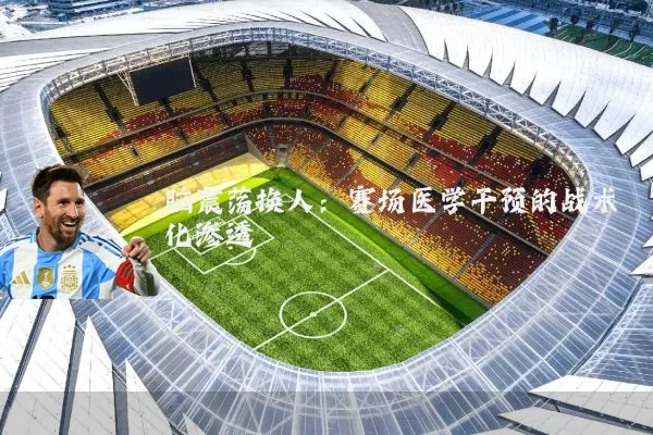 脑震荡换人：赛场医学干预的战术化渗透