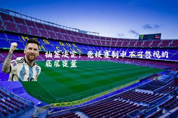 抽签决定：竞技赛制中不可忽视的底层变量