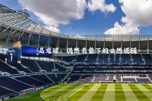 乌龙球:偶然表象下的必然逻辑